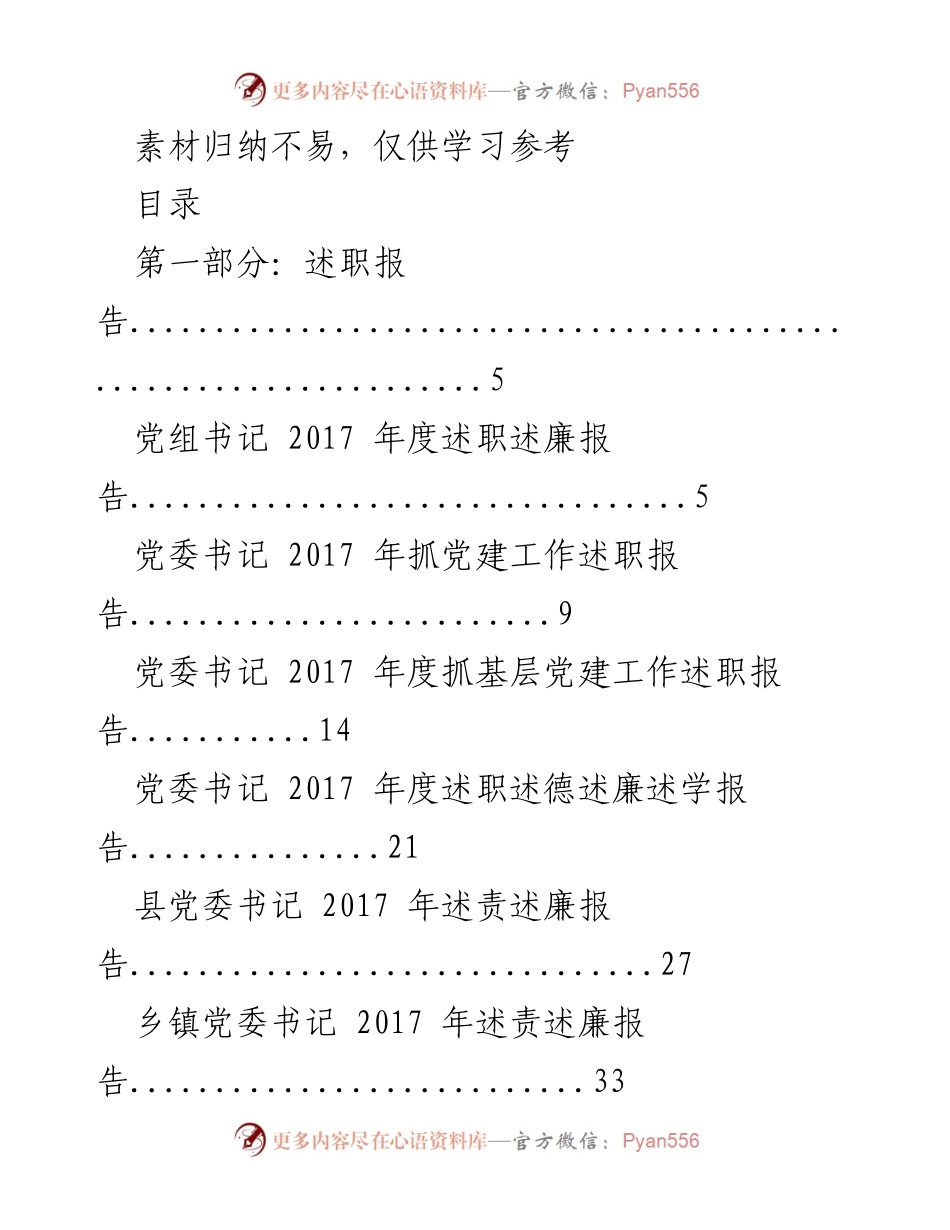 [述职报告] 党建工作总结 - 2017年度各级党委书记述职报告汇总.docx_第1页