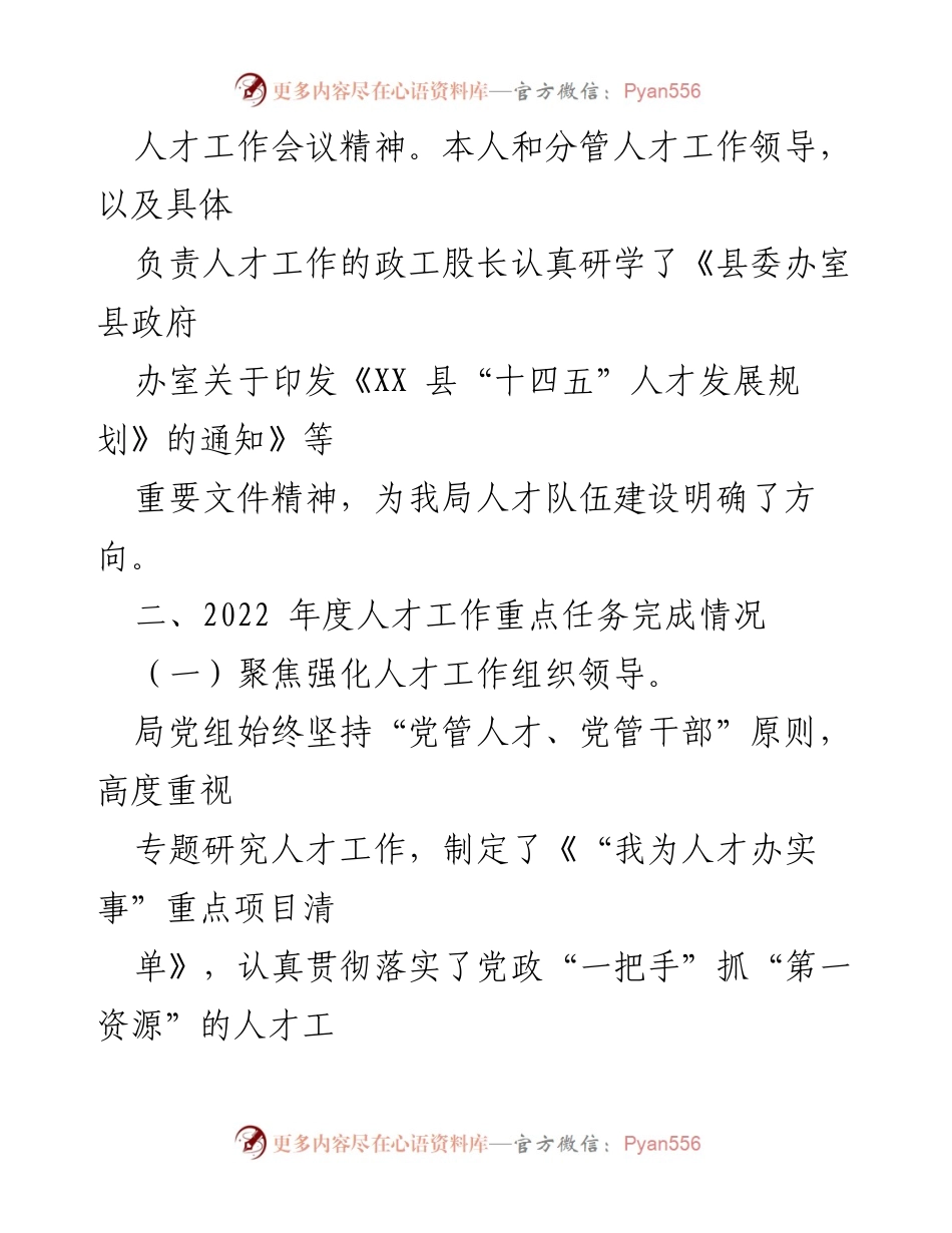 [述职报告] XX县城管局 - 2022年度人才工作述职总结.docx_第2页