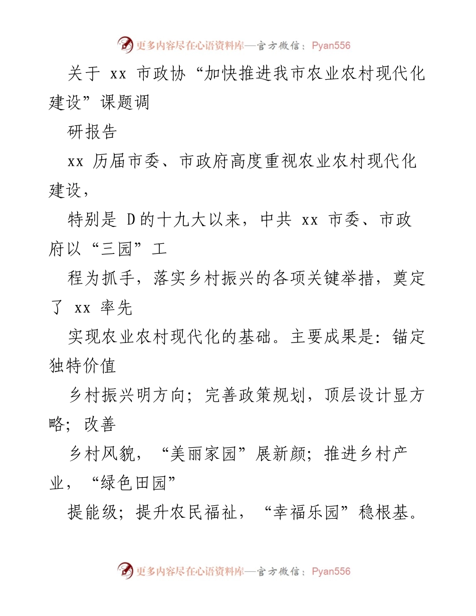 [调研报告] 政协会议 - 加快推进xx市农业农村现代化建设的调研成果与对策建议.docx_第1页