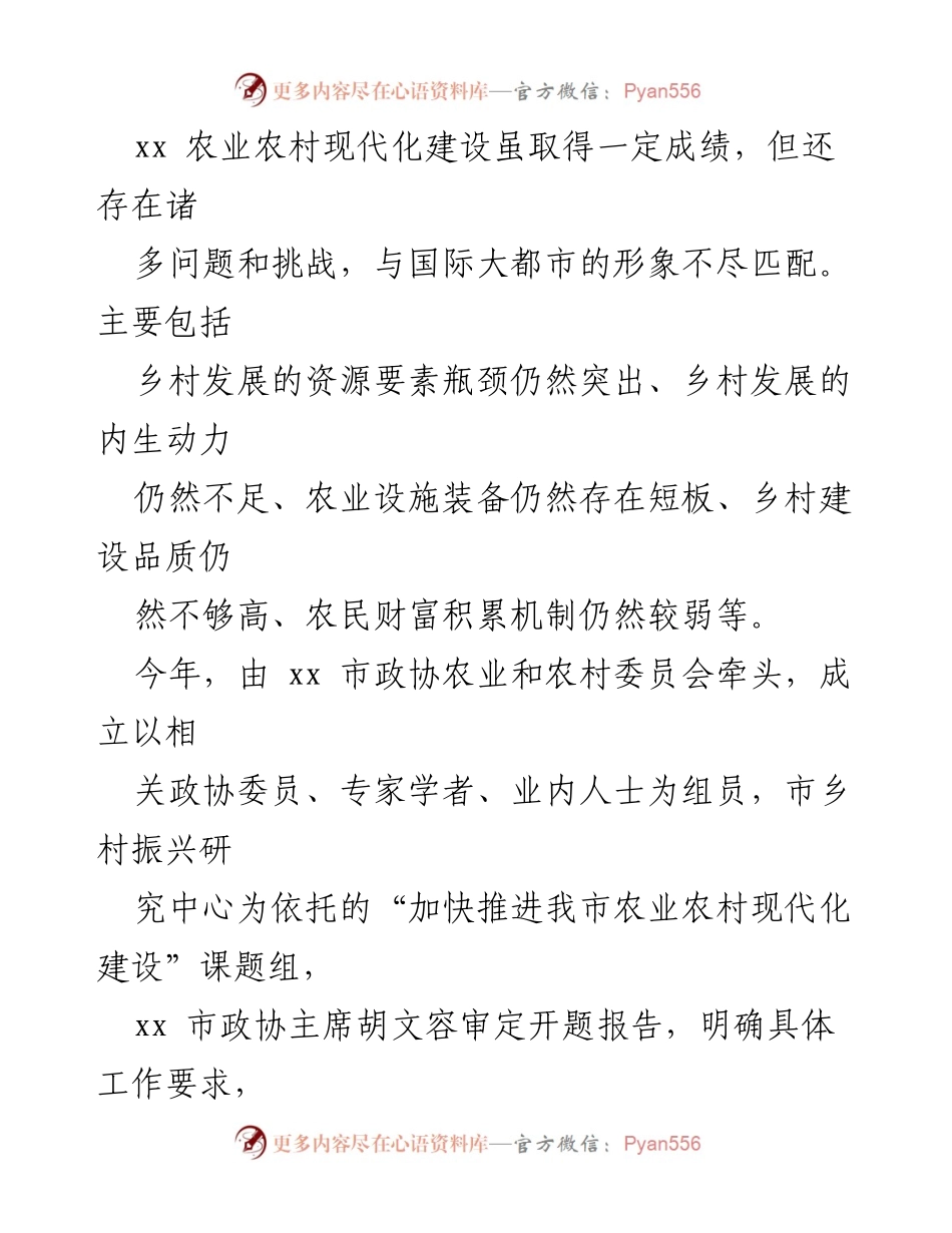 [调研报告] 政协会议 - 加快推进xx市农业农村现代化建设的调研成果与对策建议.docx_第2页