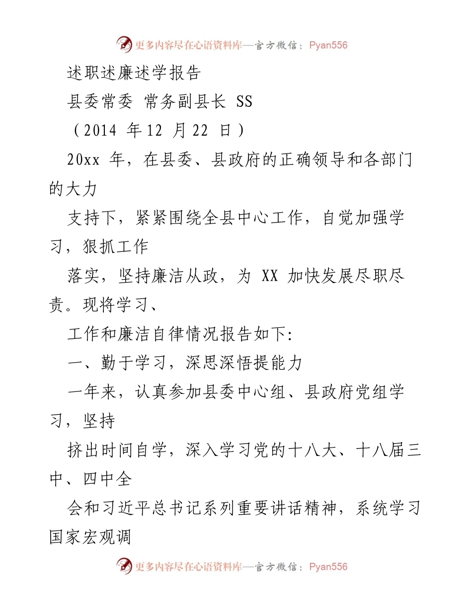[述职报告] 县委常委常务副县长述职 - 加强学习与自律，推动县域发展.docx_第1页