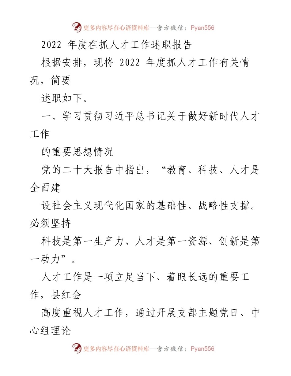 [述职报告] 人才工作 - 2022年度抓人才工作述职报告.docx_第1页