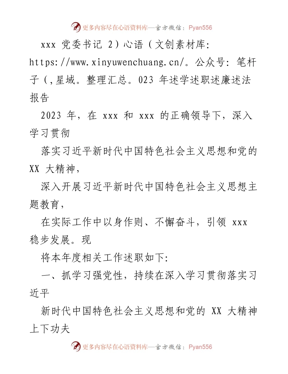 [述职报告] 党委会议 - 2023年度党委书记述学述职述廉述法报告.docx_第1页