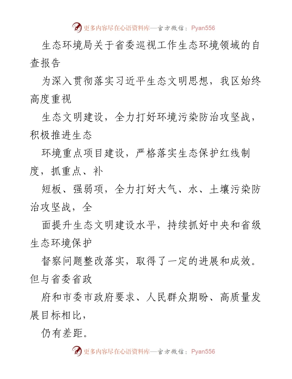 [调研报告] 生态环境局 - 生态环境领域自查报告及整改措施分析.docx_第1页