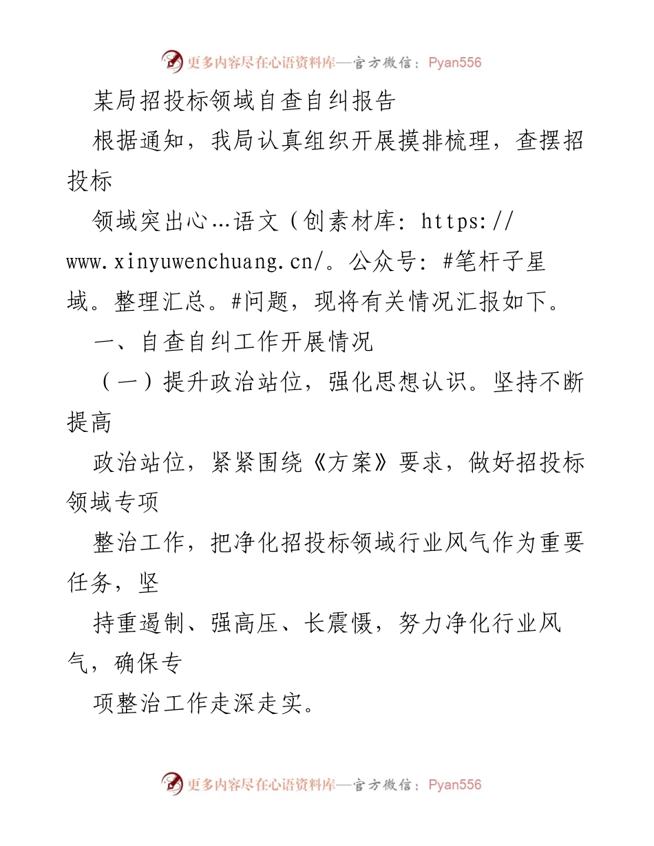 [调研报告] 招投标领域 - 某局招投标领域自查自纠工作汇报.docx_第1页