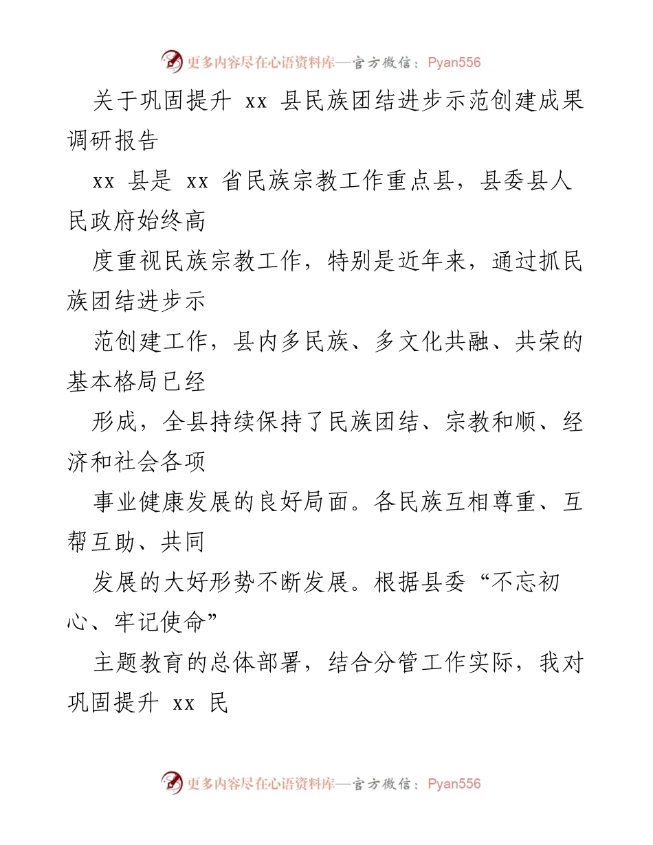 [调研报告] 民族团结进步示范创建 - xx 县民族团结进步示范创建成果调研报告分析.docx_第1页
