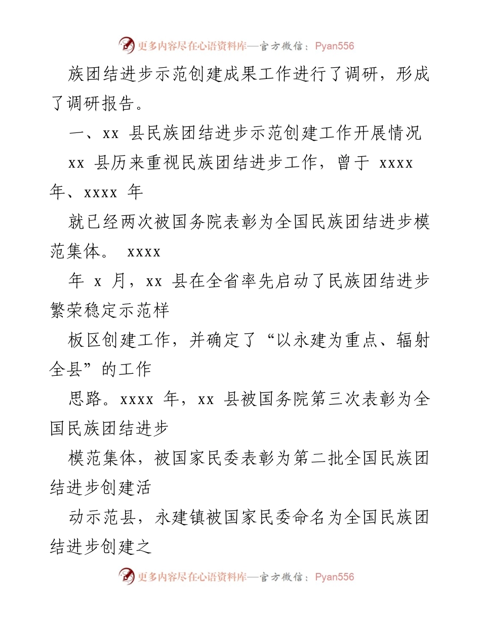 [调研报告] 民族团结进步示范创建 - xx 县民族团结进步示范创建成果调研报告分析.docx_第2页