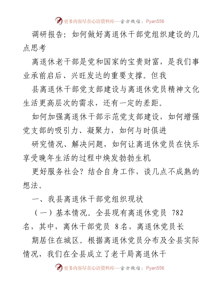 [调研报告] 离退休干部党组织建设 - 加强离退休干部党组织建设的思考与实践.docx_第1页