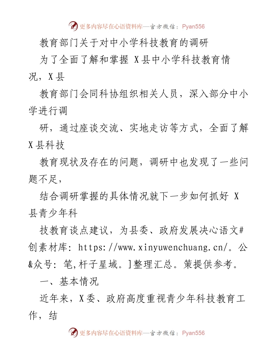 [调研报告] 教育部门 - X县中小学科技教育调研与发展建议.docx_第1页