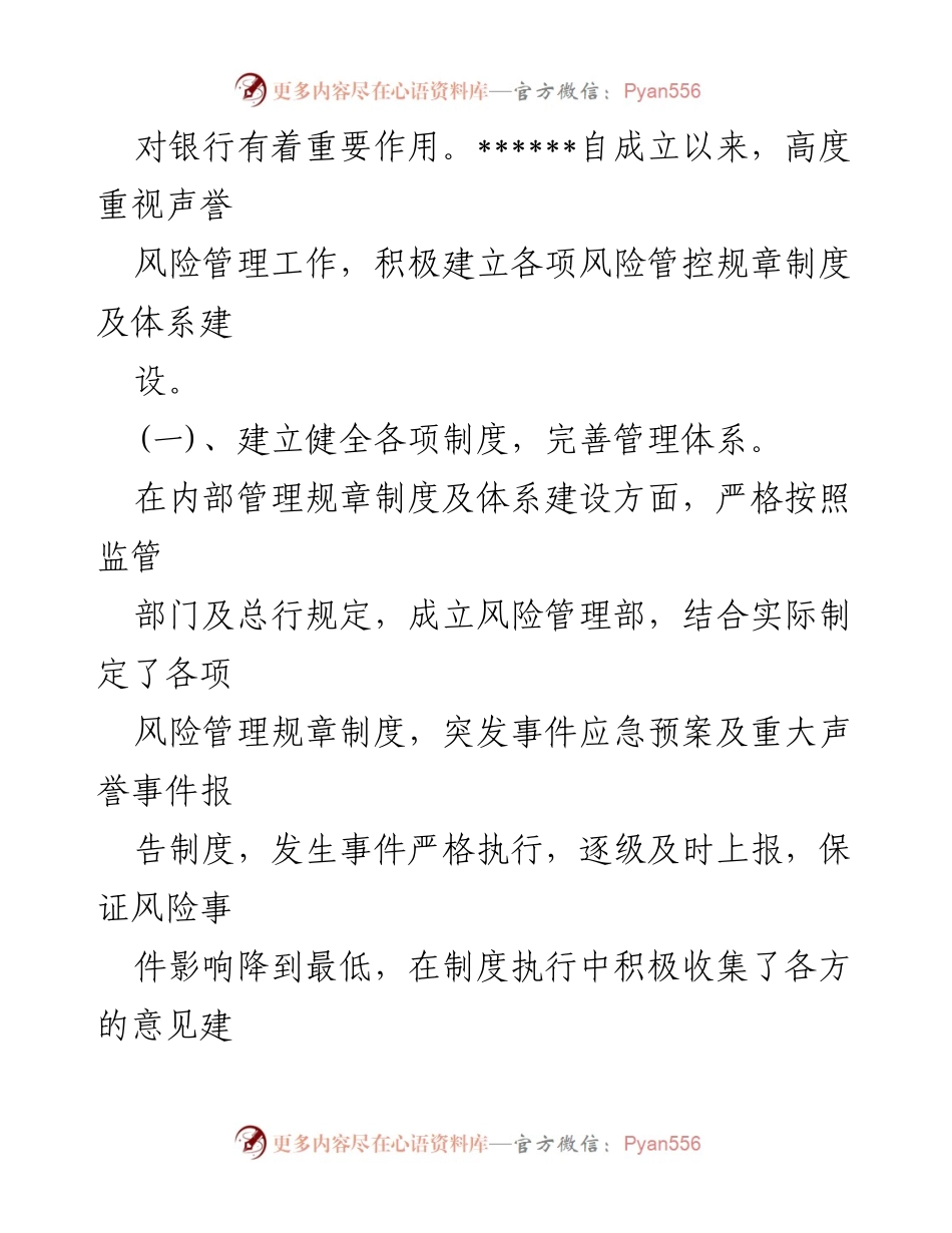 [调研报告] 银行业保险业 - 银行业保险业声誉风险管理现状与改进措施.docx_第2页