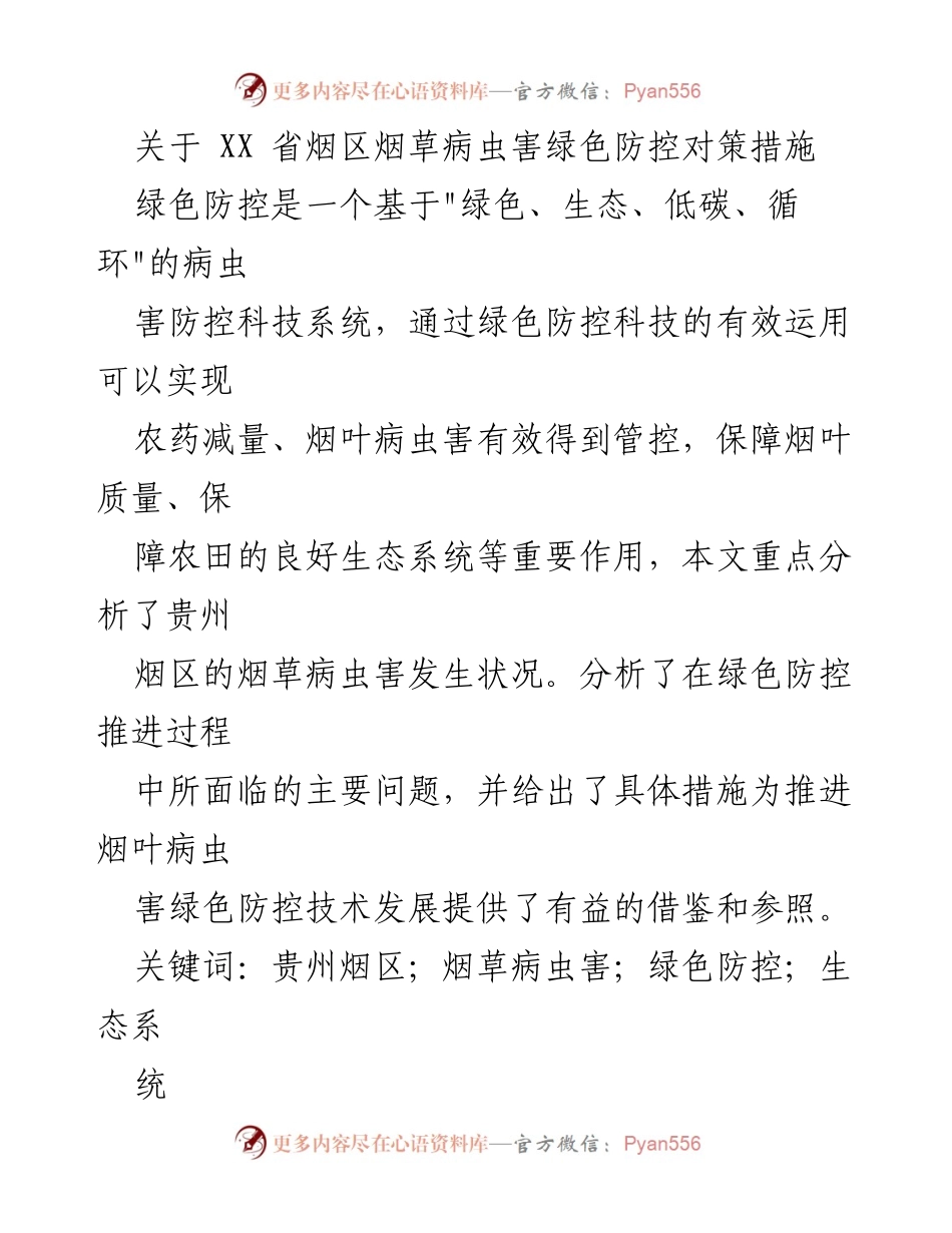 [调研报告] 烟草病虫害防控 - 贵州省烟草病虫害绿色防控对策分析.docx_第1页