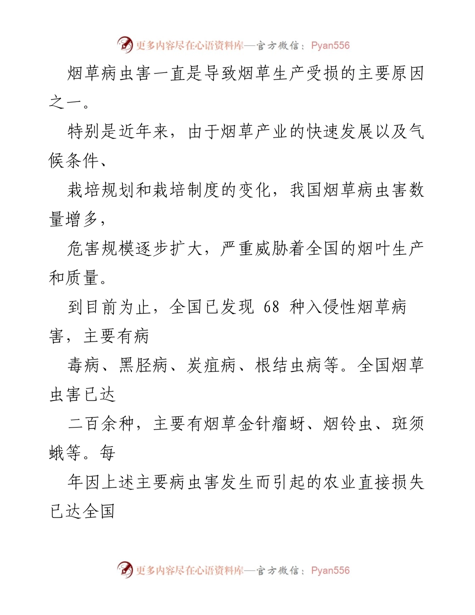 [调研报告] 烟草病虫害防控 - 贵州省烟草病虫害绿色防控对策分析.docx_第2页