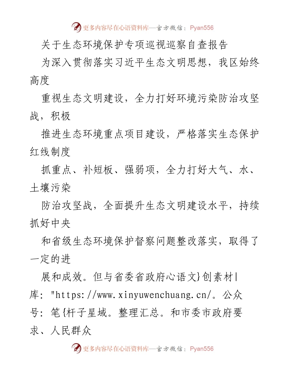 [调研报告] 生态环境保护 - 生态环境保护专项巡视巡察自查报告分析与改进建议.docx_第1页
