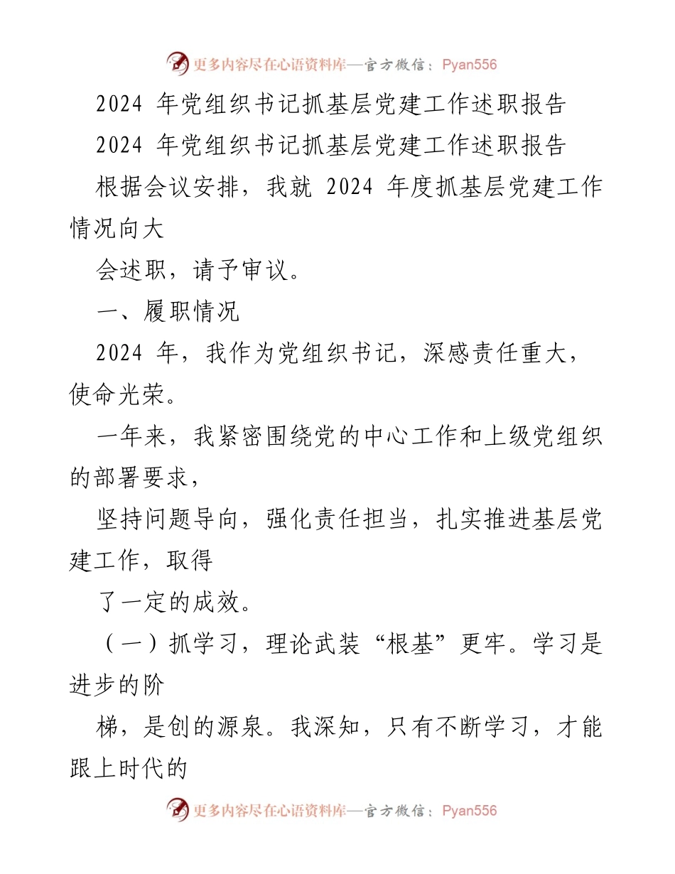 [述职报告] 党组织会议 - 2024年党组织书记基层党建工作述职报告.docx_第1页