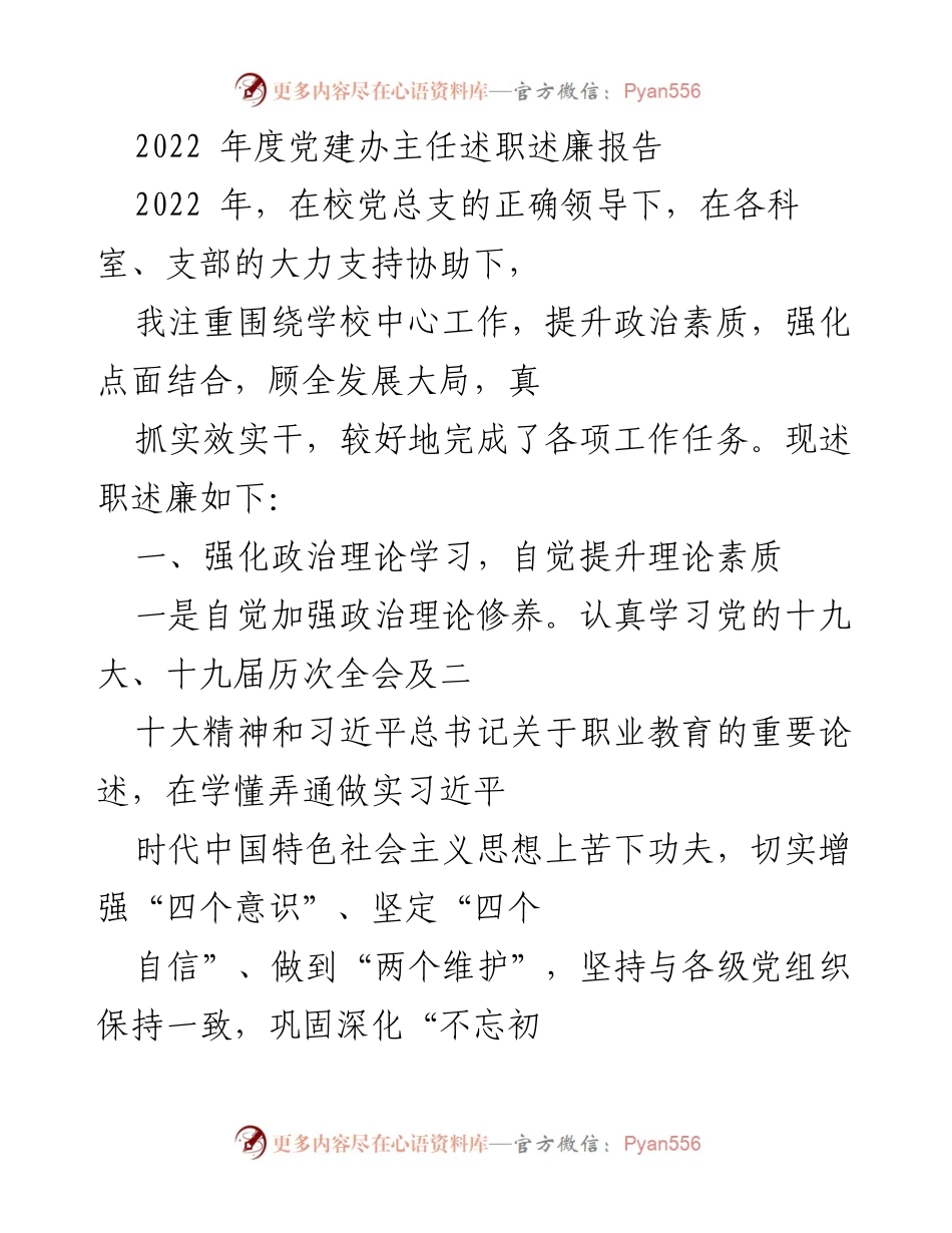 [述职报告] 党建工作 - 2022年度党建办主任述职述廉报告.docx_第1页