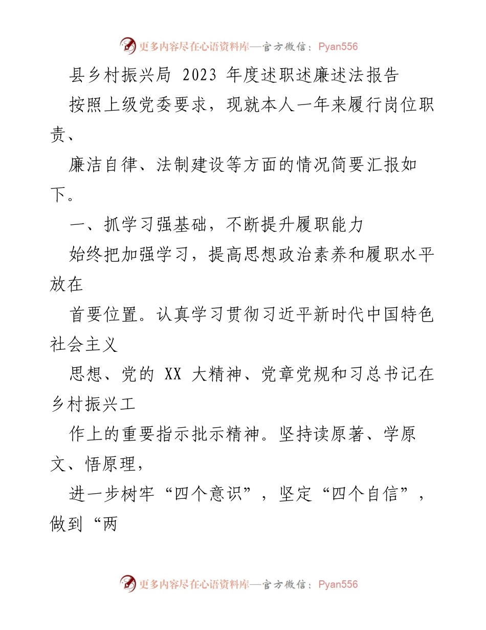[述职报告] 乡村振兴局 - 2023年度履职与廉政工作总结.docx_第1页
