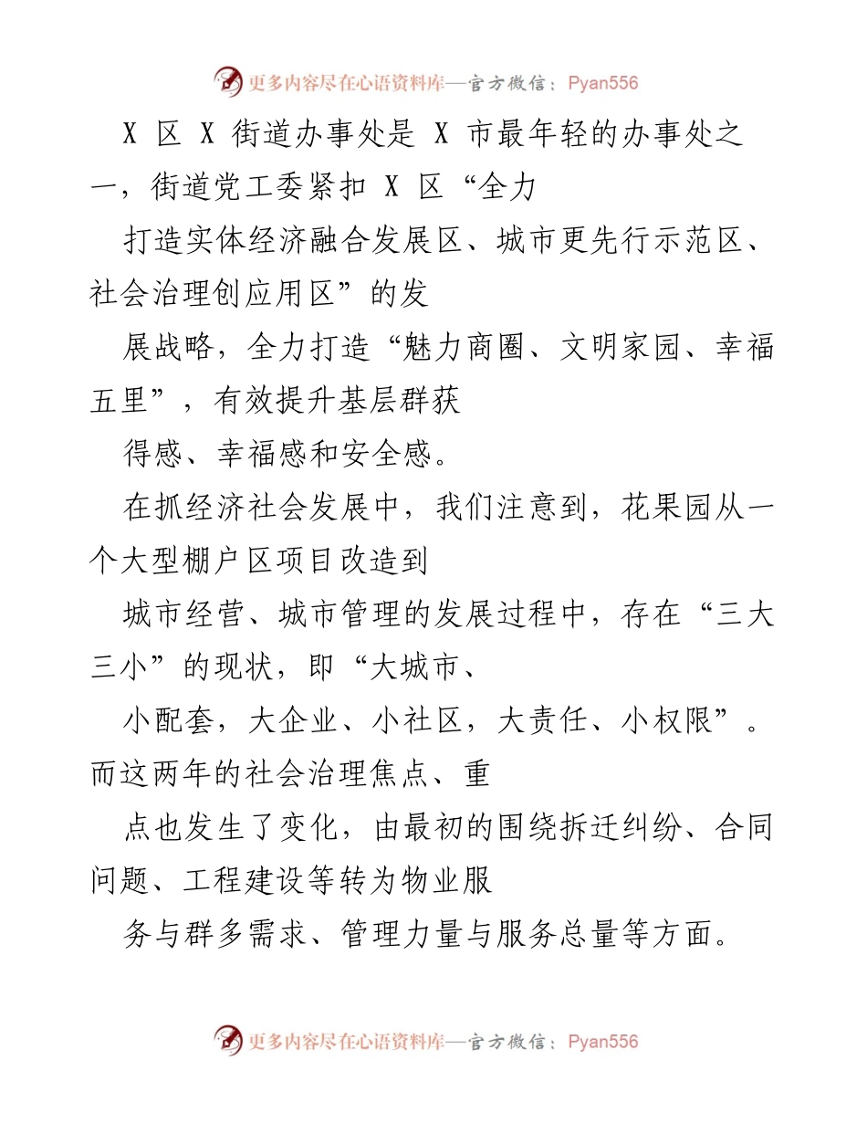 [调研报告] 社会治理与党建 - 深度融合：X街道办事处探索党建引领社会治理新模式.docx_第1页
