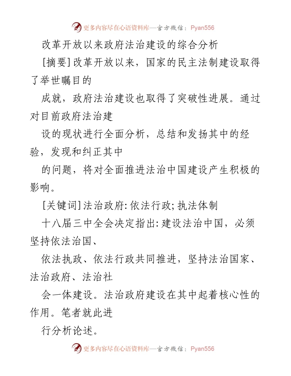 [调研报告] 政府法治建设 - 改革开放以来政府法治建设的成就与问题分析.docx_第1页