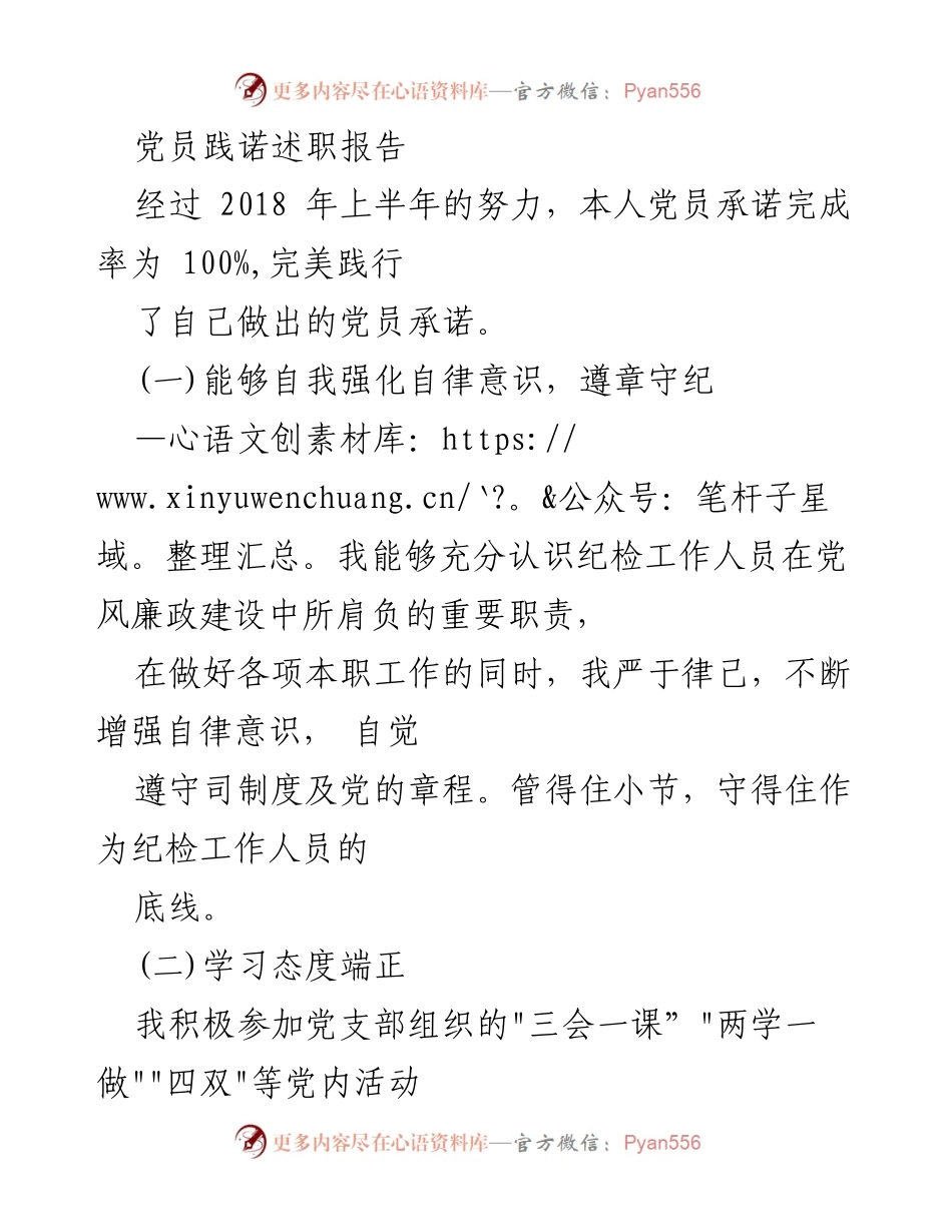[述职报告] 党员自我总结 - 党员践诺与自律的实践报告.docx_第1页