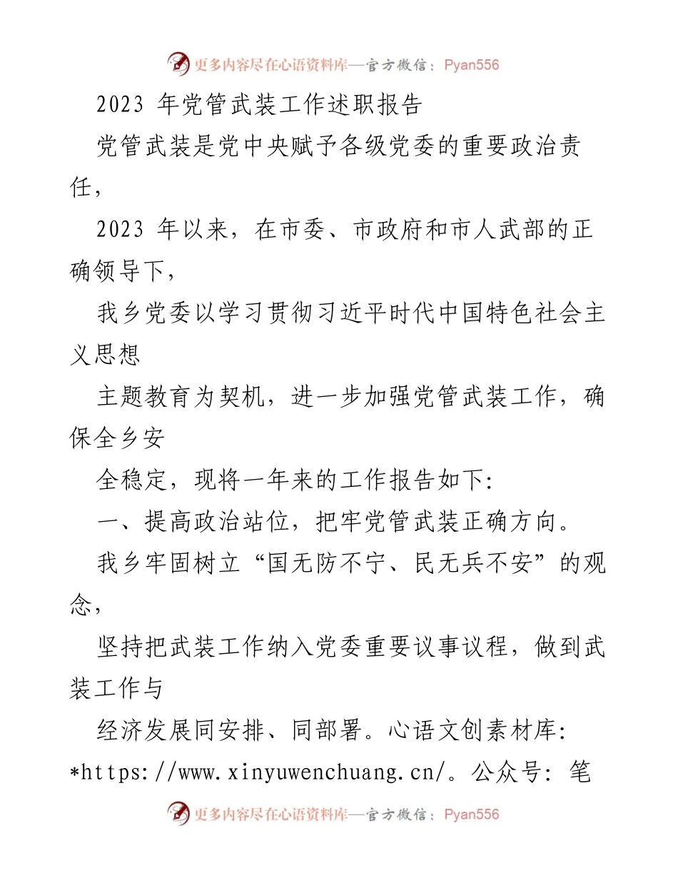 [述职报告] 乡镇党委 - 2023年党管武装工作述职报告.docx_第1页