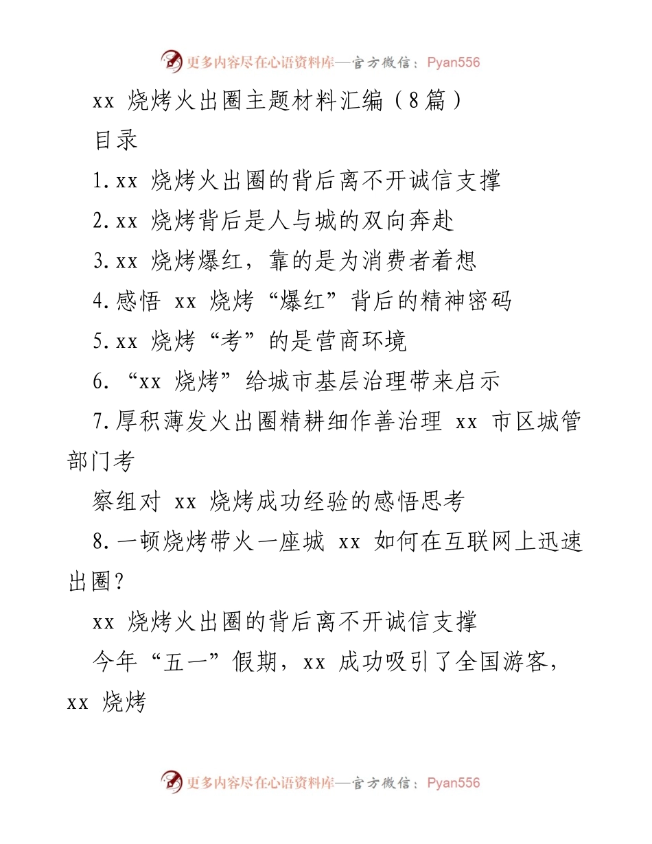 [调研报告] 烧烤行业发展 - “xx 烧烤”火出圈背后的诚信与消费环境分析.docx_第1页