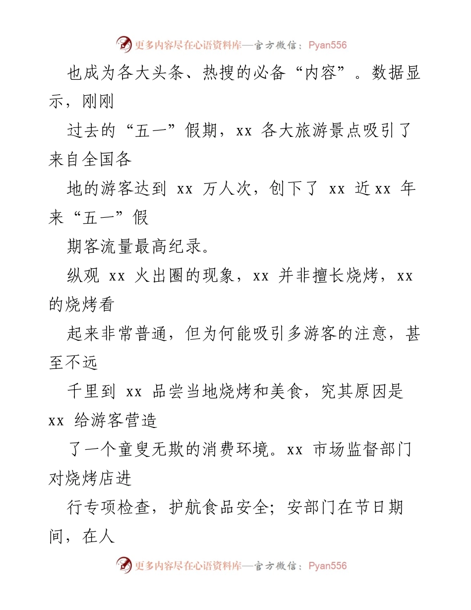 [调研报告] 烧烤行业发展 - “xx 烧烤”火出圈背后的诚信与消费环境分析.docx_第2页
