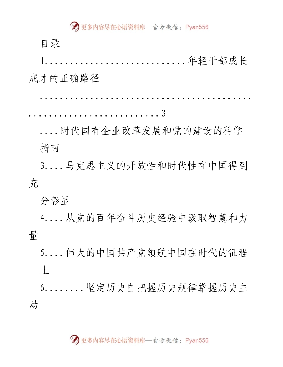 [调研报告] 年轻干部成长成才与新时代国有企业改革的科学指南.docx_第1页
