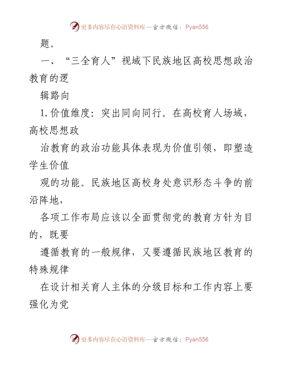 [调研报告] 民族地区高校 - 提升思想政治教育质量的新模式探讨.docx_第2页