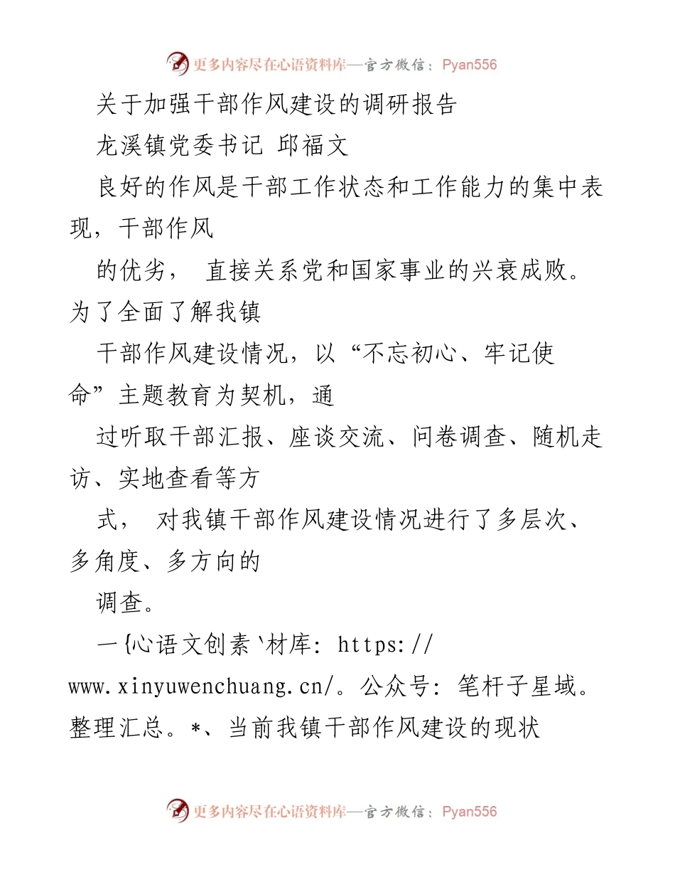 [调研报告] 龙溪镇干部作风建设 - 加强干部作风建设的现状与问题分析.docx_第1页