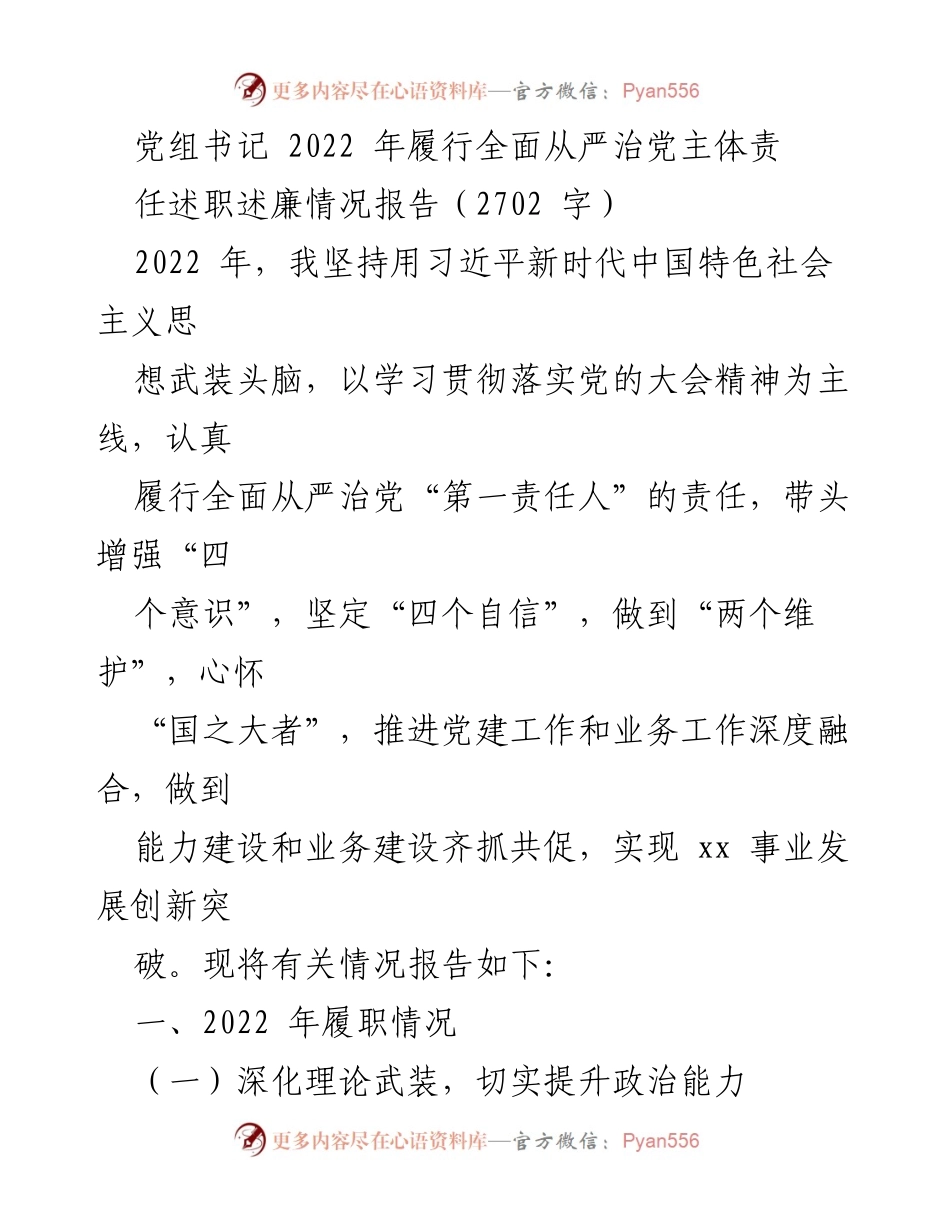 [述职报告] 党组书记履职 - 2022年全面从严治党主体责任履行情况总结.docx_第1页