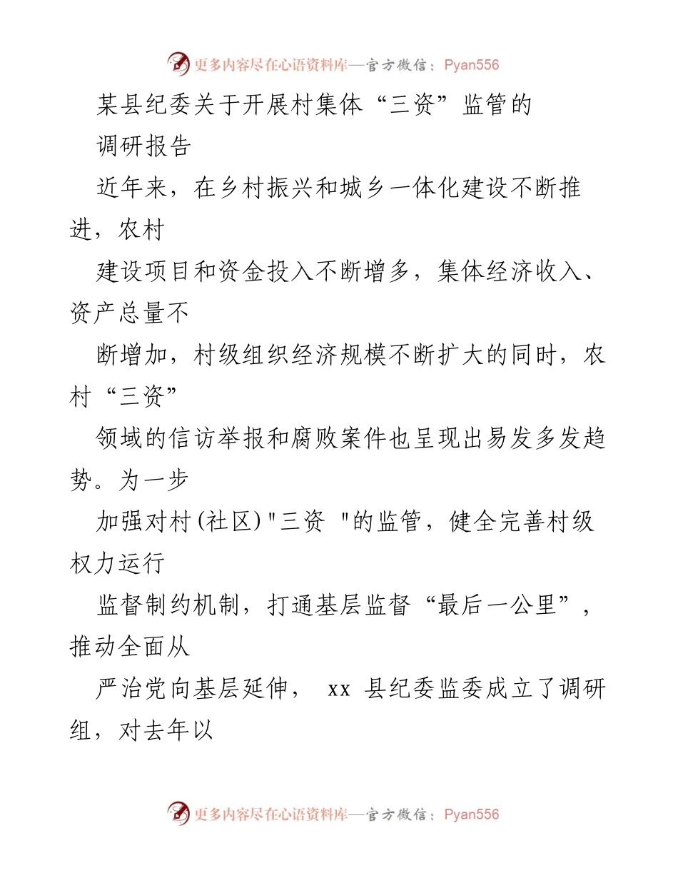 [调研报告] 纪委监委 - 村集体“三资”监管调研报告.docx_第1页