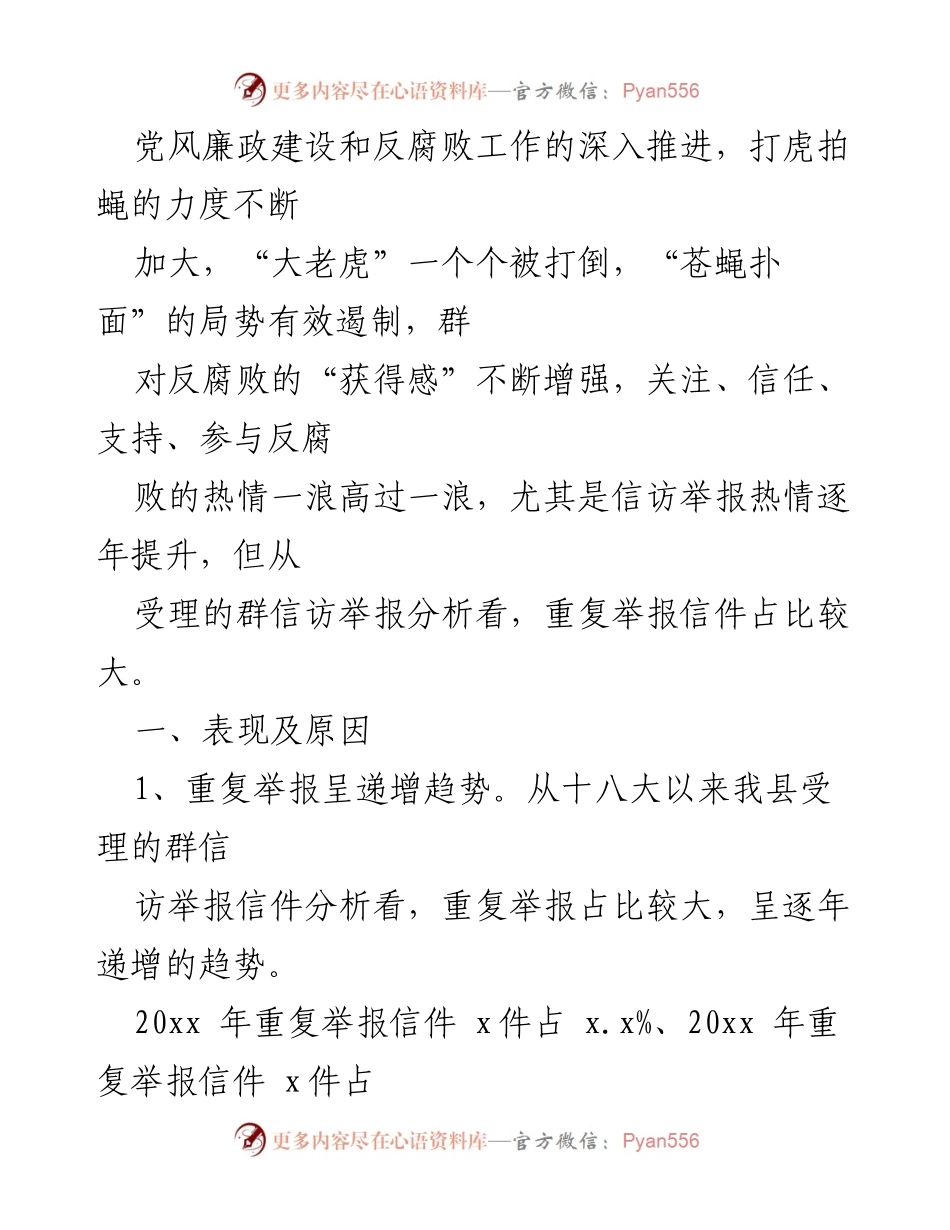 [调研报告] 纪检监察信访工作 - 重复信访举报问题的分析与对策.docx_第2页
