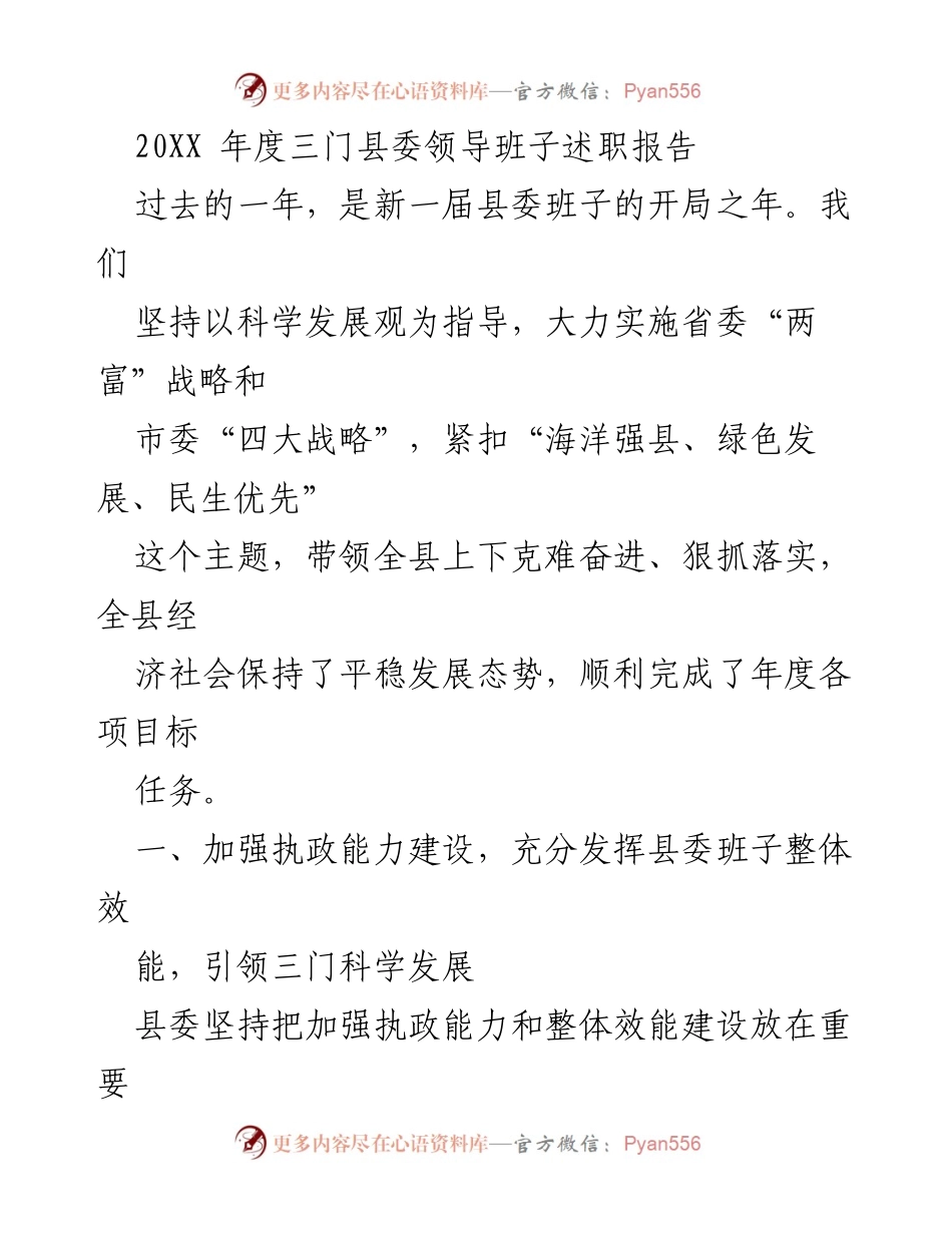 [述职报告] 三门县委 - 20XX年度三门县委领导班子述职总结与发展回顾.docx_第1页
