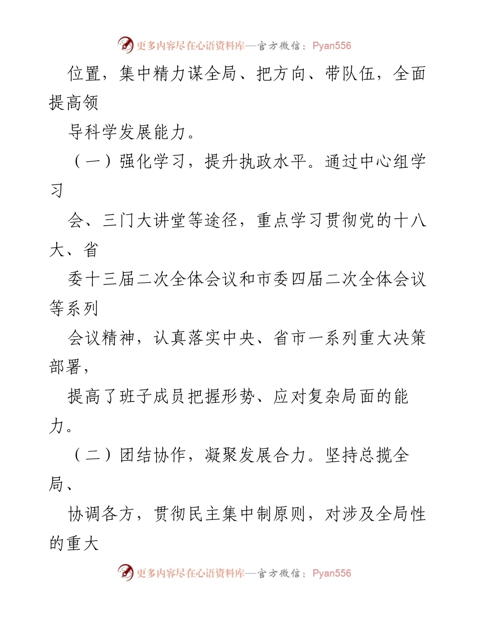 [述职报告] 三门县委 - 20XX年度三门县委领导班子述职总结与发展回顾.docx_第2页