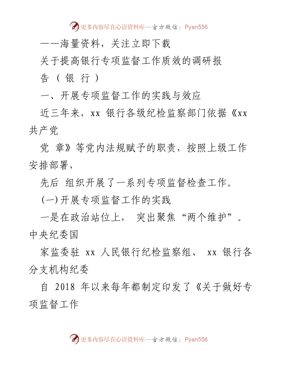 [调研报告] 银行 - 提高银行专项监督工作质效的实践与成效分析.docx_第1页