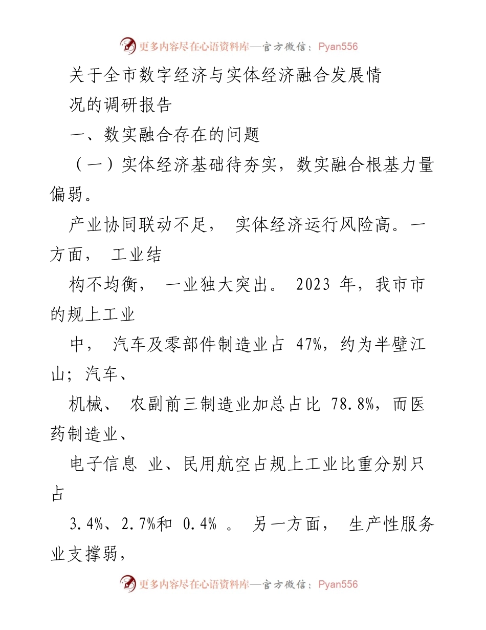 [调研报告] 数字经济与实体经济融合发展 - 全市数字经济与实体经济融合发展现状调研报告.docx_第1页