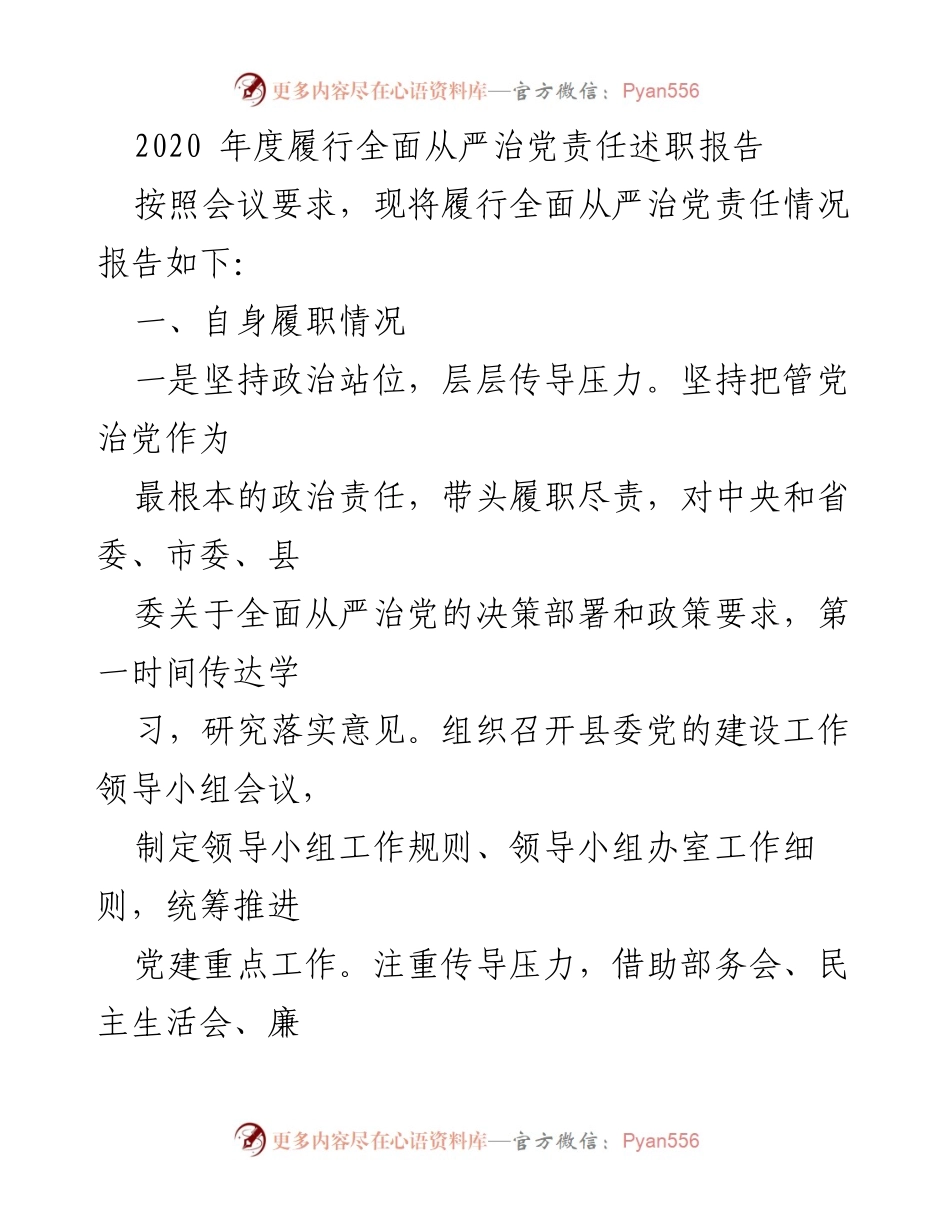 [述职报告] 2020年度 - 履行全面从严治党责任情况总结.docx_第1页