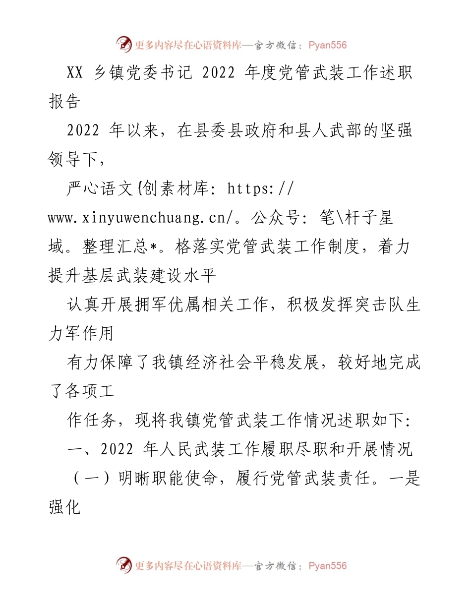 [述职报告] 乡镇党委工作 - 2022年度党管武装工作述职报告.docx_第1页