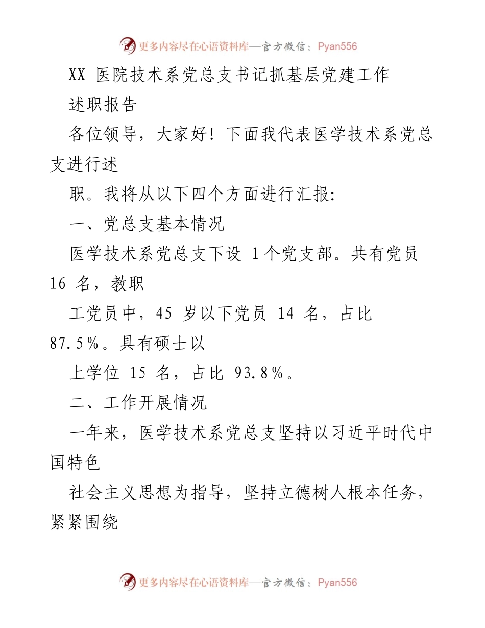[述职报告] 医学技术系党总支 - 基层党建工作述职报告.docx_第1页