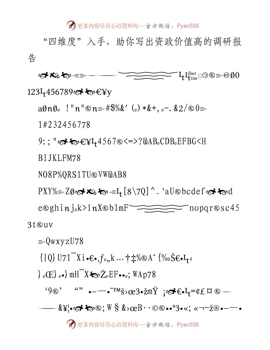 [调研报告] 资政研究 - 四维度提升调研报告的资政价值.docx_第1页