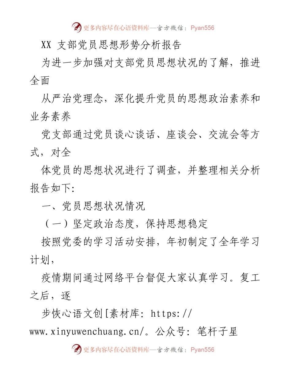 [调研报告] 支部党员思想状况 - XX支部党员思想形势分析与提升策略报告.docx_第1页