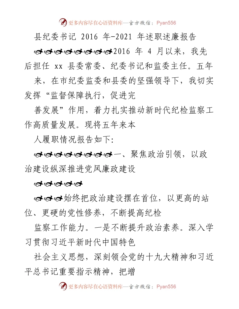 [述职报告] 县纪委工作总结 - 县纪委书记五年履职述廉报告（2016-2021）.docx_第1页
