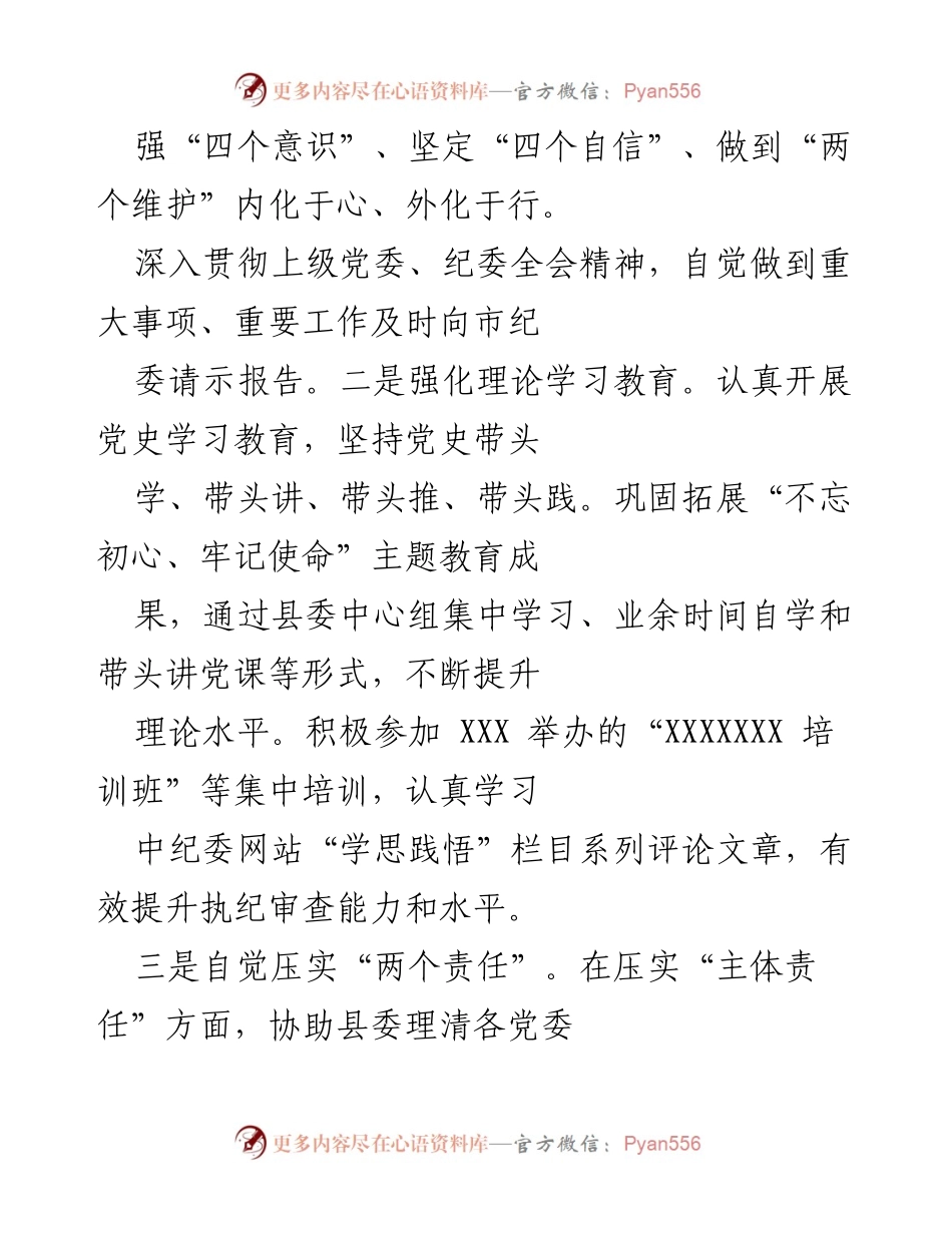 [述职报告] 县纪委工作总结 - 县纪委书记五年履职述廉报告（2016-2021）.docx_第2页