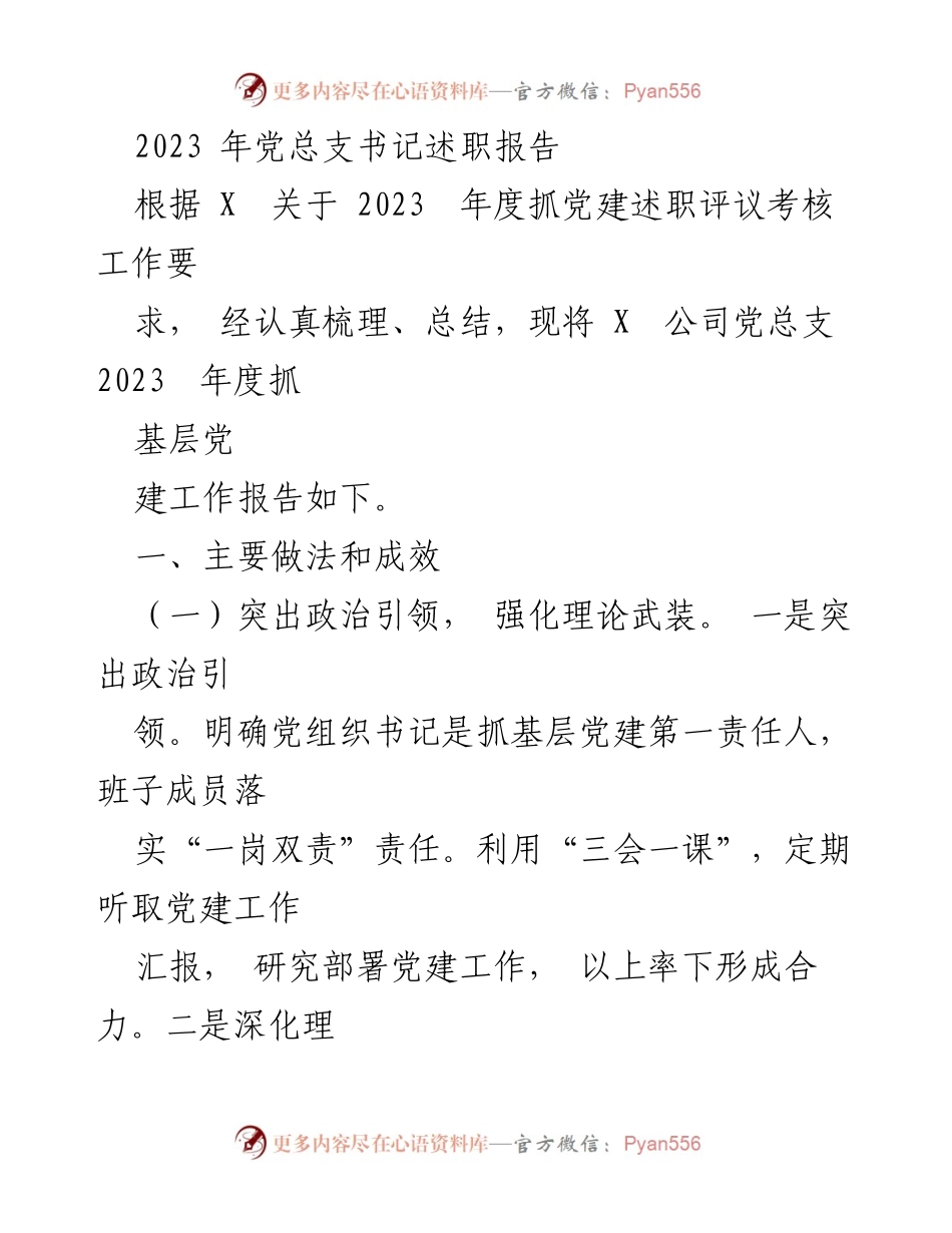 [述职报告] 党总支书记述职 - 2023年度党建工作述职报告.docx_第1页