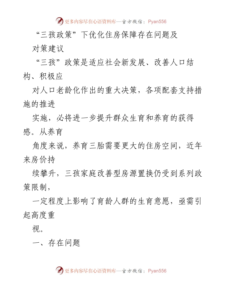 [调研报告] 社会政策研究 - 三孩政策下住房保障问题及对策建议.docx_第1页