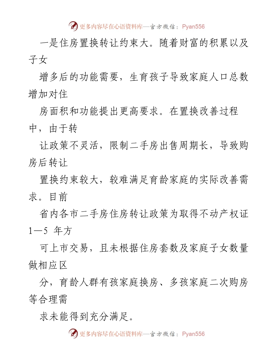 [调研报告] 社会政策研究 - 三孩政策下住房保障问题及对策建议.docx_第2页