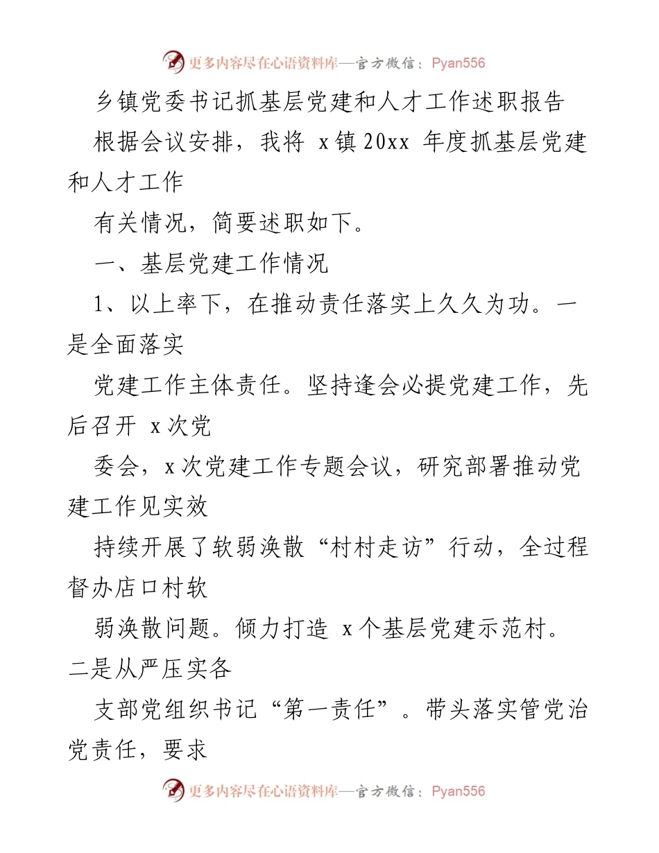 [述职报告] 乡镇党委 - 乡镇党委书记年度党建与人才工作述职报告.docx_第1页