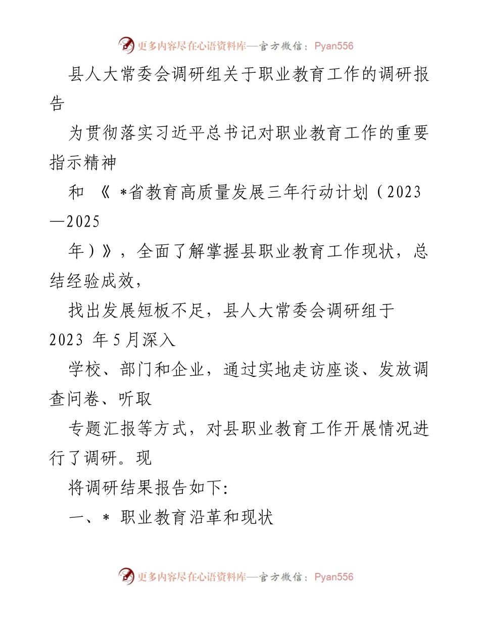 [调研报告] 职业教育工作调研 - 县人大常委会职业教育工作调研报告_1.docx_第1页