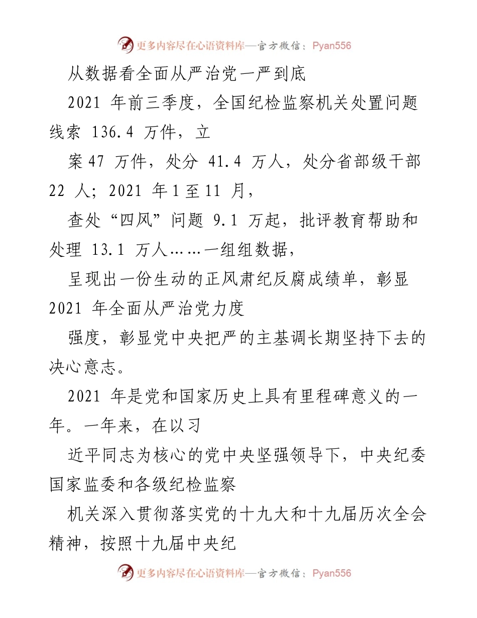 [调研报告] 纪检监察工作会议 - 2021年全面从严治党成效分析与纪检监察数据汇总.docx_第1页