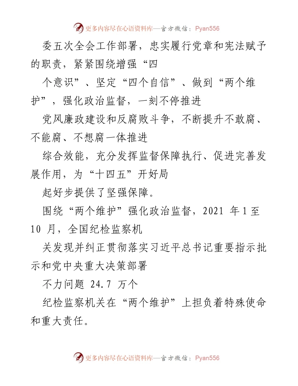 [调研报告] 纪检监察工作会议 - 2021年全面从严治党成效分析与纪检监察数据汇总.docx_第2页